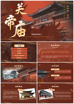 山东关帝庙黑神话悟空古建取景地历史文化教育课件虚拟旅游PPT模板