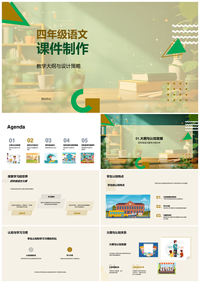 四年级语文课件设计策略教学目标知识点PPT模板