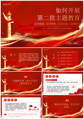 2026红色党建第二批主题教育专题党课课件