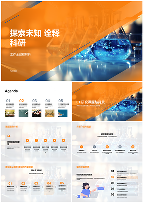 科研探索未知课题答辩价值PPT模板
