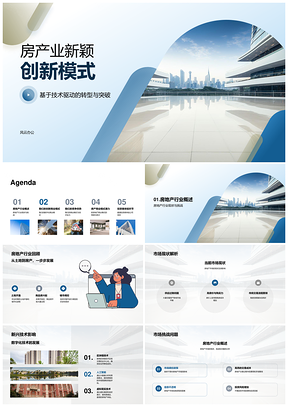 技术驱动房地产创新路演引资透明交易PPT模板