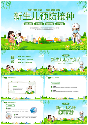 绿色清新卡通儿童健康新生儿预防接种宣传护理PPT模板