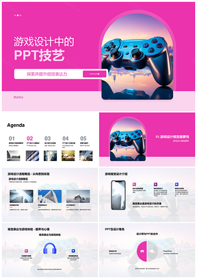 游戏设计PPT视觉冲击动画图表艺术工具