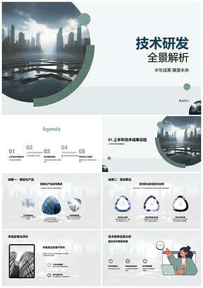 2026技术研发半年成果与未来城市策略展望PPT模板