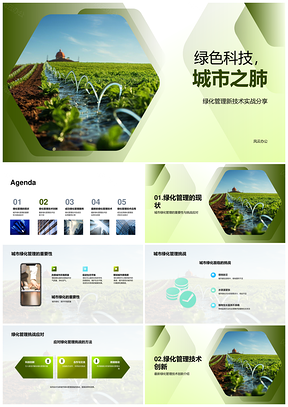 城市绿化管理技术创新与智能灌溉案例PPT模板