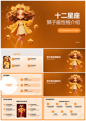 狮子座十二星座不同性格特点生日日期介绍PPT模板