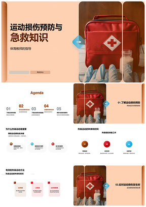 体育教师爱好者运动损伤预防急救正确热身拉伸PPT模板
