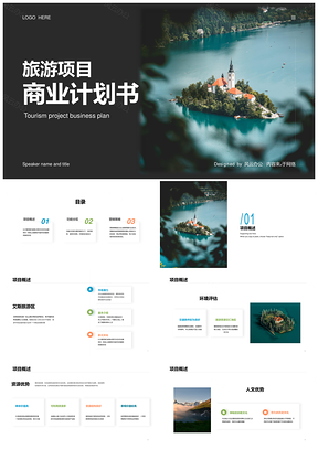 多元文化交汇地区旅游资源项目商业计划书PPT模板