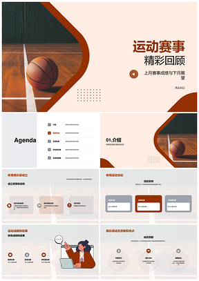 体育运动俱乐部月度总结团队目标成立背景篮球框PPT模板