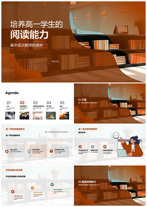 高中语文教师指导高一学生阅读能力培养PPT模板