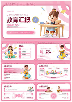 2026粉色卡通3D小人教育汇报PPT模板