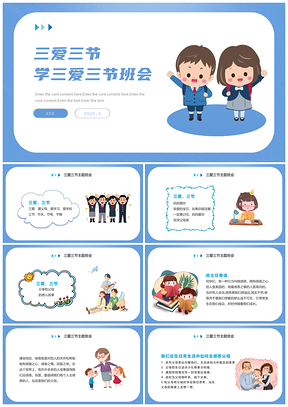 2026三爱三节主题教育学校班会活动策划PPT模板