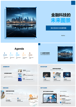 金融科技全球新兴技术策略与未来城市发展PPT模板