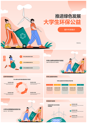 大学生志愿公益服务绿色环保贡献PPT模板