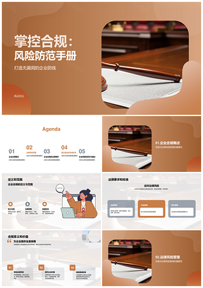 企业合规法律风险管理与内部控制要义PPT模板