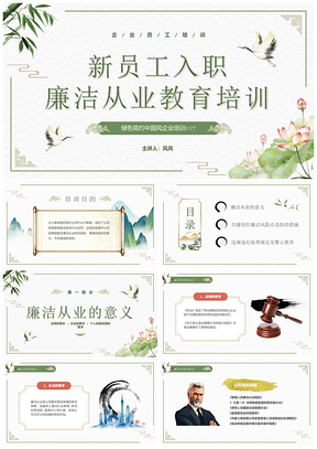 国风绿色简约新员工廉洁培训PPT模板