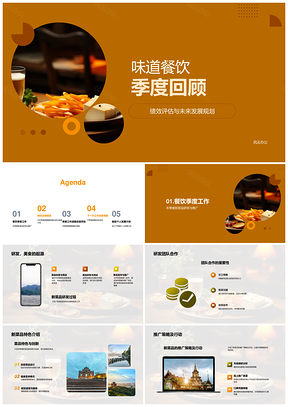 味道餐饮季度绩效评估与销售增长规划PPT模板