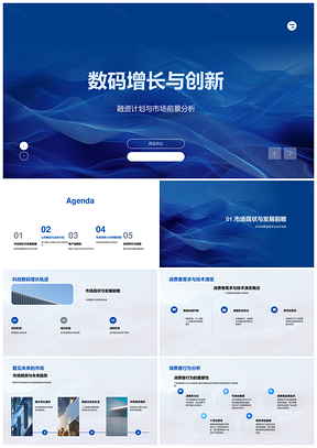 数码增长与创新新品研发背景PPT模板