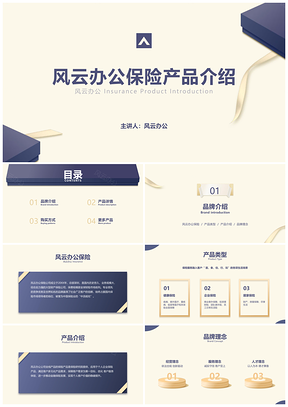 保险产品保障范围理赔流程客户案例介绍PPT模板