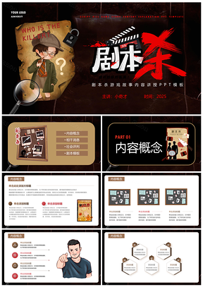 侦探破案剧本杀游戏介绍PPT模板