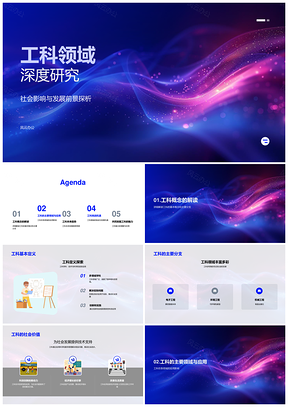 工科多领域深度研究驱动社会发展PPT模板