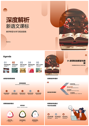 新语文课标教学转型学习规划能力培养PPT模板