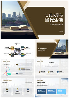 古典文学历史艺术价值及其对当代生活影响PPT模板