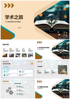 学术研究历程与未来探索PPT模板