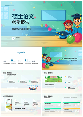 管理学硕士答辩研究成果创新应用趋势模板