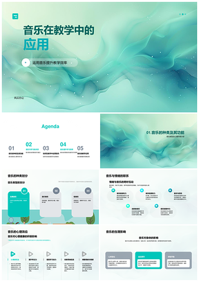 音乐教学应用提升学习效率背景音乐关系PPT模板