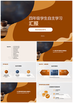 四年级学生自主学习认知发展教师书籍汇报PPT模板