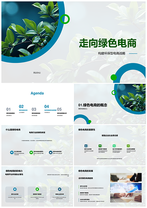 绿色电商环保战略助企业履责增效PPT模板