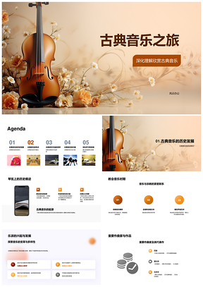 欧洲古典浪漫现代音乐作曲家作品旋律乐器之旅PPT模板