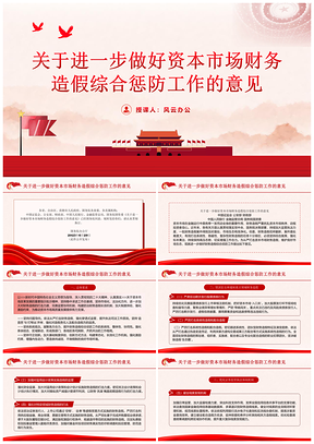 资本市场财务造假综合惩防意见PPT课件