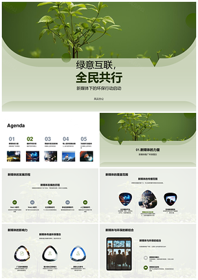 绿意互联新媒体助力植树节环保行动PPT模板