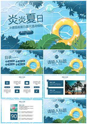 2026卡通插画夏日夏天PPT模板