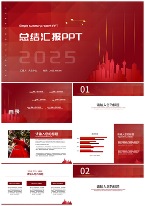 2026红色中国风剪影企业职场总结汇报会议PPT模板