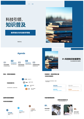 科技引领知识普及教师策略培育学生素养PPT模板