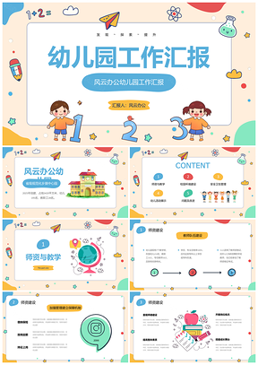 幼儿园简约卡通清新幼教工作总结汇报PPT模板