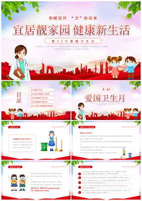 2023爱国卫生月健康宜居主题班会课件