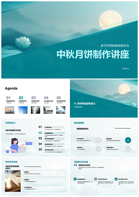 中秋月饼制作历史选粉包馅讲座PPT模板