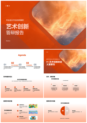艺术创新毕业设计作品定义价值生活影响答辩PPT模板