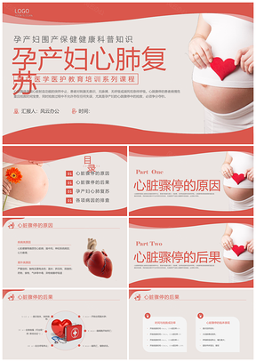 粉色红色简约孕妇心肺复苏实拍动态PPT模板