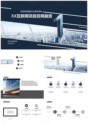 2026互联网科技智能招商融资商业计划书PPT模板