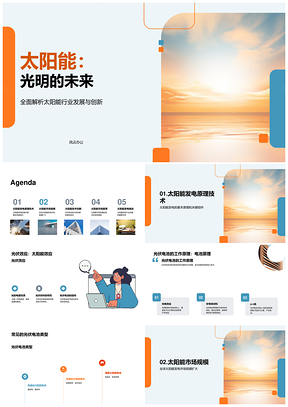 太阳能行业年终总结技术创新未来前景PPT模板