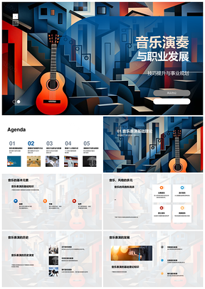 音乐演奏技艺提升与职业发展探索PPT模板