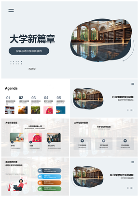 大学新篇章学习新境界适应方法目标PPT模板