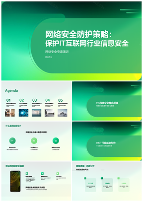IT互联网行业网络安全防护策略PPT模板