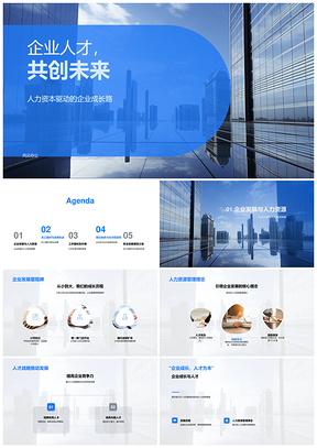 企业人才战略驱动成长共创未来PPT模板