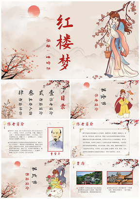 红色国风四大名著红楼梦花卉人物课程内容PPT模板